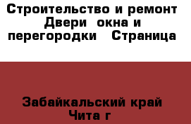 Строительство и ремонт Двери, окна и перегородки - Страница 2 . Забайкальский край,Чита г.